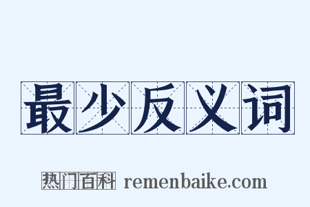 最少反义词是什么意思的图片
